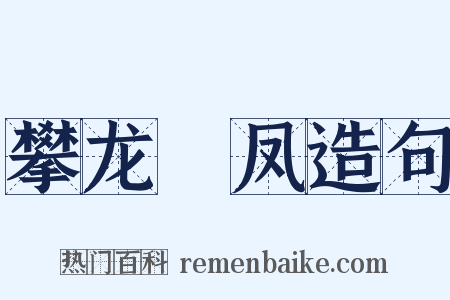 攀龙讬凤造句是什么意思的图片
